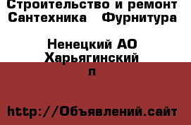 Строительство и ремонт Сантехника - Фурнитура. Ненецкий АО,Харьягинский п.